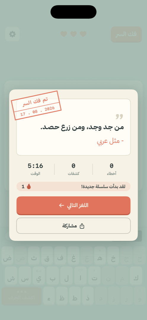 بطاقة الحل: المقولة كاملة «من جد وجد، ومن زرع حصد» وعليها ختم «تم فك السر».